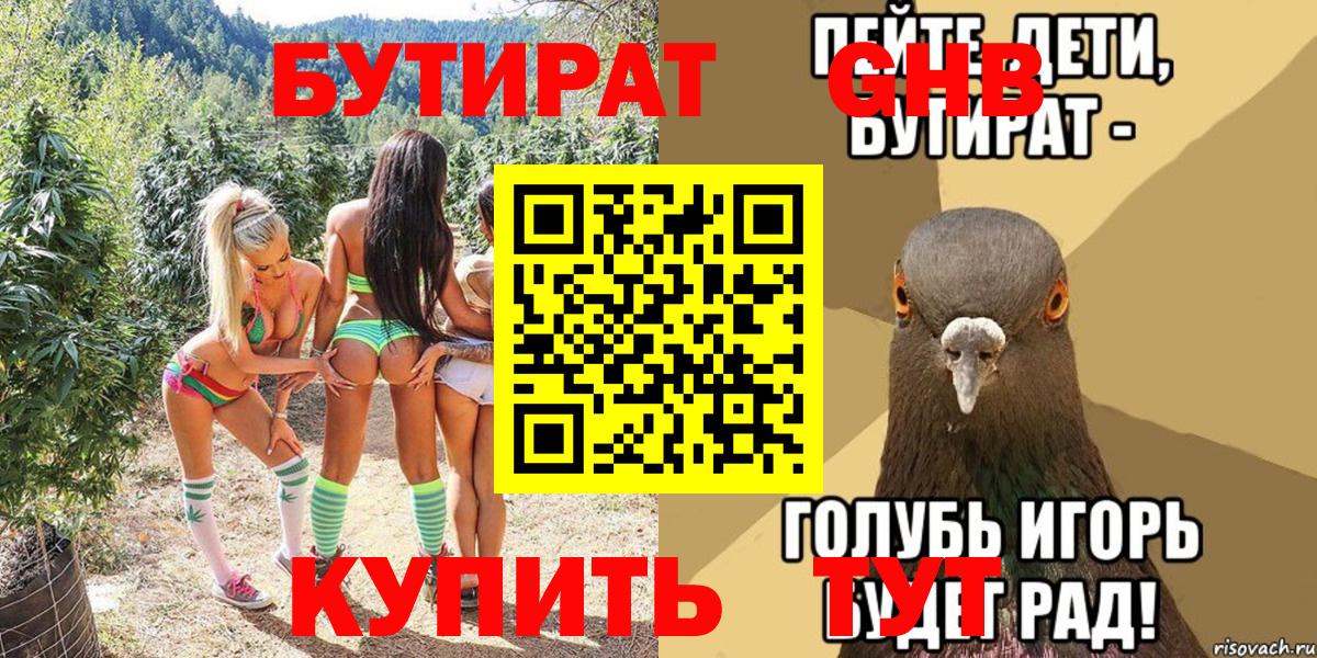 Бутират  Бутират GHB  Вход с VPN  Раменское 
